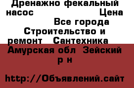  Дренажно-фекальный насос  WQD10-8-0-55F  › Цена ­ 6 600 - Все города Строительство и ремонт » Сантехника   . Амурская обл.,Зейский р-н